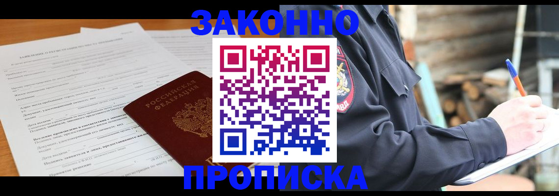 прописка законно в Черкесске