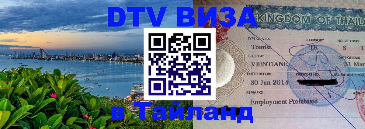 ДТВ виза в Таиланд Черкесск 
